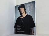 音楽と人 2015年 7 月号 細美武士