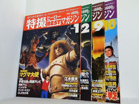 Official File Magazine 特撮ヒーローBESTマガジン 講談社コミッククリエイト 講談社 vol.１,vol..２,vol.９,vol.１０。