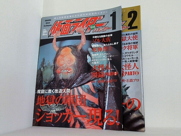仮面ライダー特別版ショッカー 悪しき世界征服を企む悪の軍団専門マガジン 東映 石森プロ vol.１-vol.２。