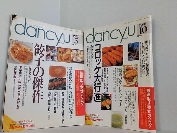 dancyu ダンチュウ 1991年号 ５月号,１０月号。