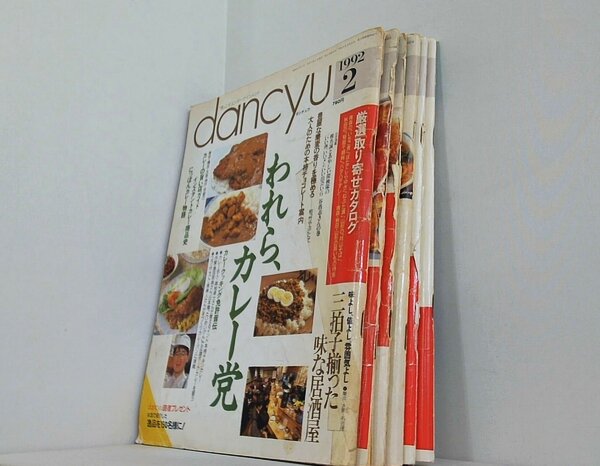 dancyu ダンチュウ 1992年号 ２月号-６月号,１１月号。