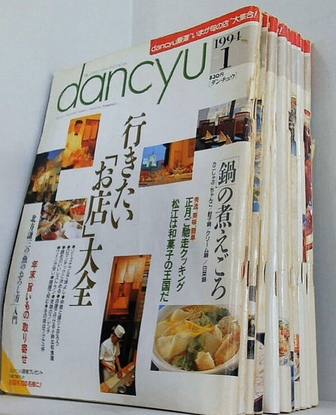 dancyu ダンチュウ 1994年号 １月号,３月号-１２月号。