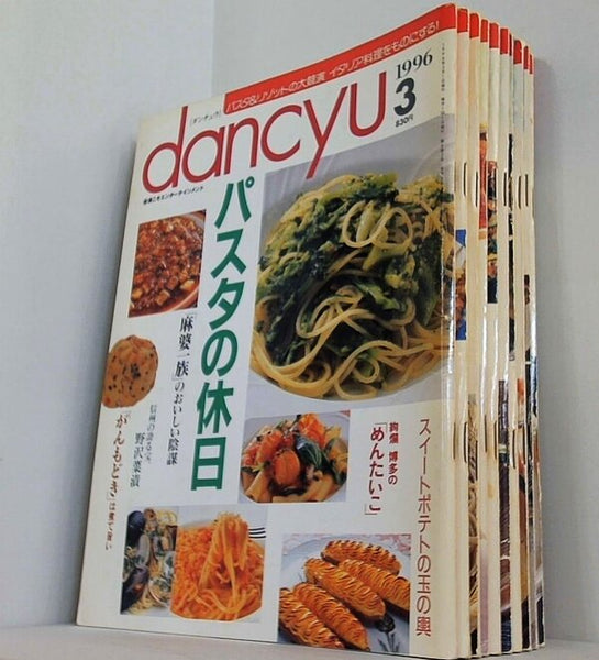 dancyu ダンチュウ 1996年号 ３月号-１２月号。