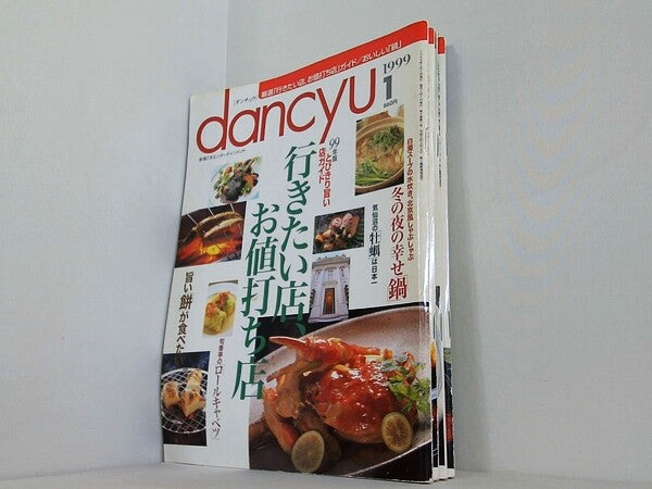dancyu ダンチュウ 1999年号 １月号,７月号,１０月号-１１月号。