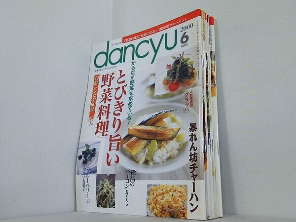dancyu ダンチュウ 2000年号 ６月号-７月号,９月号-１１月号。