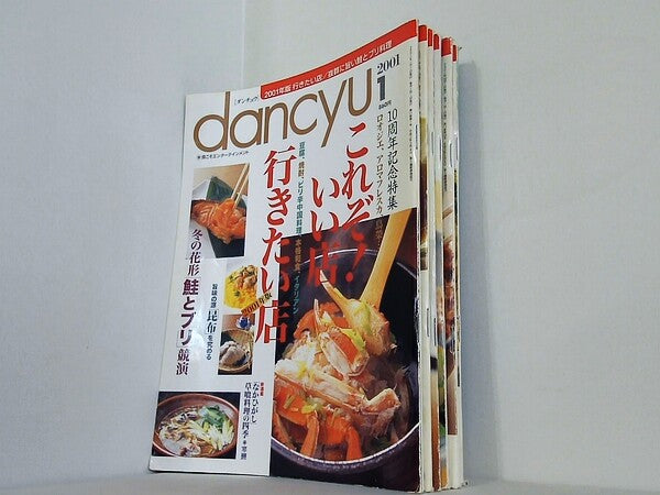 dancyu ダンチュウ 2001年号 １月号-２月号,４月号,７月号,１０月号-１１月号。