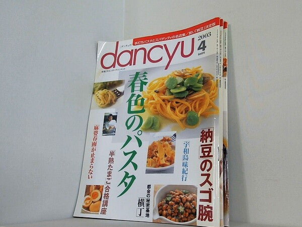 dancyu ダンチュウ 2003年号 ４月号,７月号-８月号。