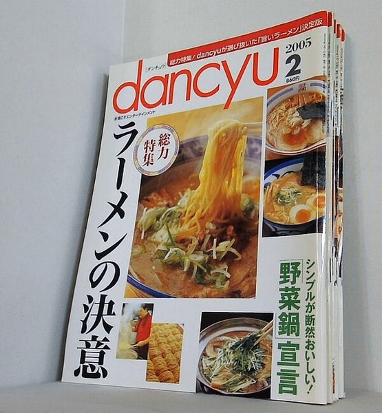 dancyu ダンチュウ 2005年号 ２月号,４月号,７月号,９月号-１０月号。
