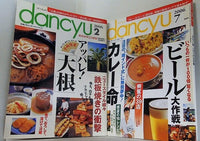 dancyu ダンチュウ 2006年号 ２月号,７月号。