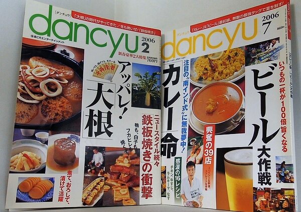 dancyu ダンチュウ 2006年号 ２月号,７月号。