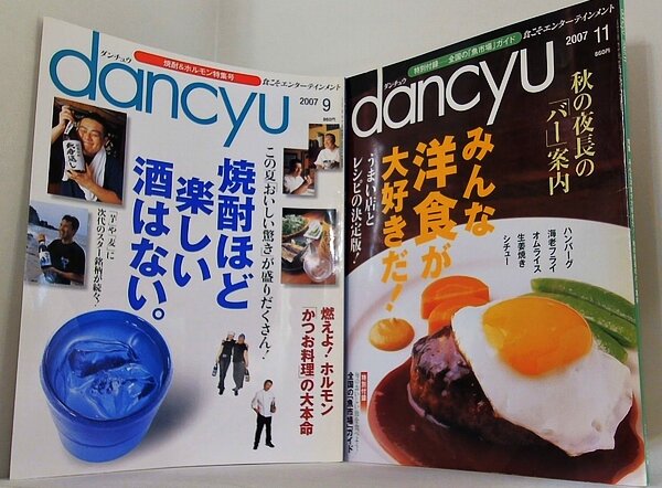 dancyu ダンチュウ 2007年号 ９月号,１１月号。
