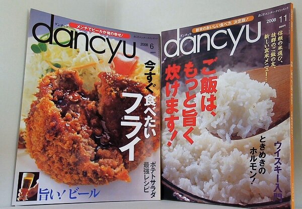 dancyu ダンチュウ 2008年号 ６月号,１１月号。