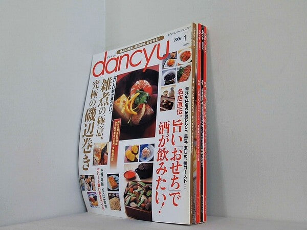 dancyu ダンチュウ 2009年号 １月号-２月号,８月号,１１月号。