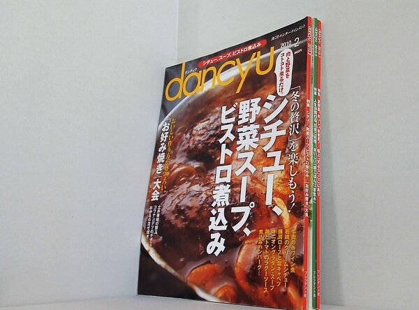 dancyu ダンチュウ 2010年号 ２月号,５月号,７月号。