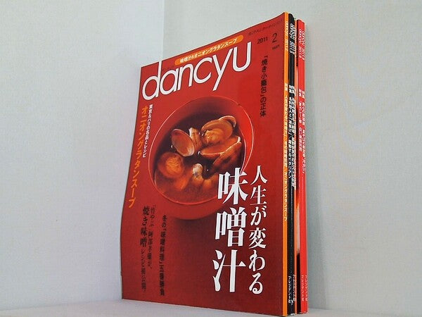 dancyu ダンチュウ 2011年号 ２月号,５月号-９月号。