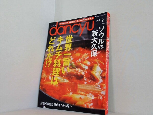 dancyu ダンチュウ 2012年号 ２月号,７月号,１２月号。