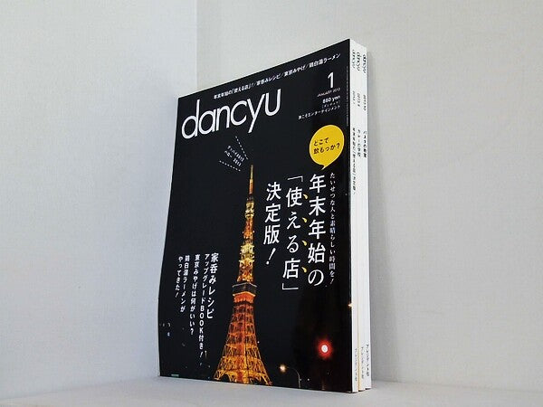 dancyu ダンチュウ 2013年号 １月号,６月号,１０月号。