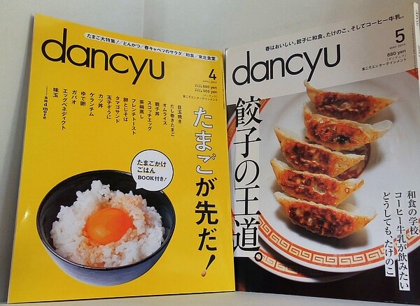 dancyu ダンチュウ 2014年号 ４月号-５月号。