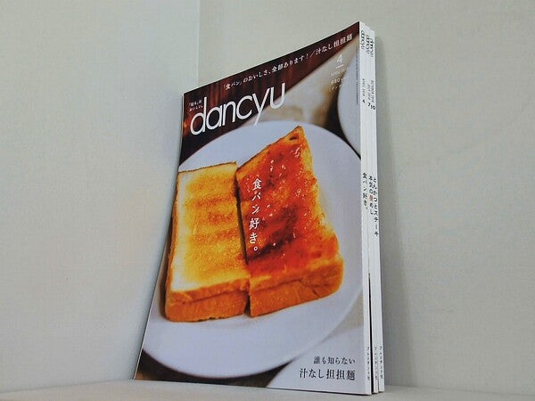 dancyu ダンチュウ 2018年号 ４月号,７月号,１０月号。