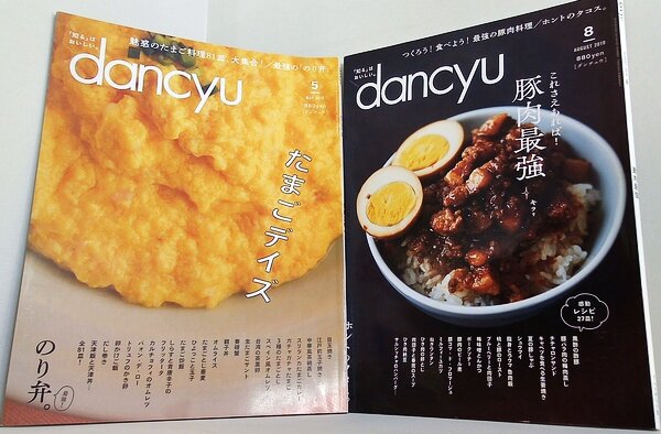 dancyu ダンチュウ 2019年号 ５月号,８月号。