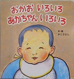 おかお いろいろ あかちゃん いろいろ かこさとし こどもちゃれんじ絵本