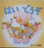 はい どうぞ 下田智美 こどもちゃれんじ絵本