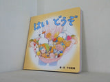 はい どうぞ 下田智美 こどもちゃれんじ絵本