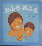 おふろ おふろ わたなべもも 小倉正巳 こどもちゃれんじ絵本