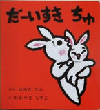 だーいすき ちゅ はかたたん わかやましずこ こどもちゃれんじ絵本