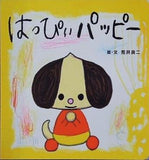はっぴぃパッピー 荒井良二 こどもちゃれんじ絵本