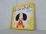 はっぴぃパッピー 荒井良二 こどもちゃれんじ絵本