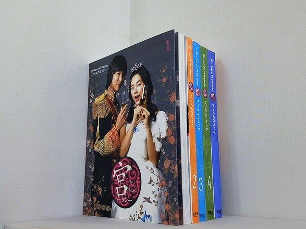 宮 クン Love in Palace フィルムコミック　新書館 １巻-５巻。一部の巻に帯付属。