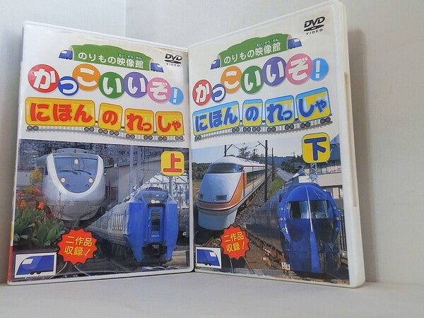 かっこいいぞ！ にほんのれっしゃ のりもの映像館