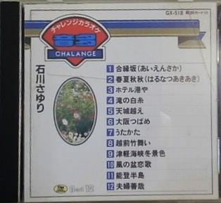 音多 チャレンジカラオケ 石川さゆり 中野めぐみ