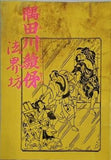 蕭田川続俤 法界坊 中村勘九郎 平成中村座歌舞伎公演 2000年