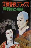 文藝春秋デラックス 歌舞伎の花形 1978年 11月号