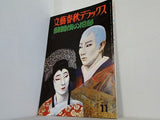 文藝春秋デラックス 歌舞伎の花形 1978年 11月号