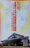 第三十四回 四国こんぴら歌舞伎大芝居 八代目 中村茂翫 襲名披露 2018年