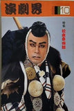 演劇界 松本幸四郎 1981年10月号