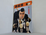 演劇界 松本幸四郎 1981年10月号