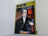 演劇界 染五郎　春雨傘 1979年 4月号