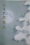 二月大歌舞伎 尾上松縁 2019年 2月