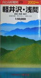 軽井沢・浅間 2002年版: 鼻曲・高峰・鹿沢  エアリアマップ 山と高原地図 19