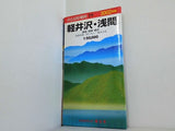軽井沢・浅間 2002年版: 鼻曲・高峰・鹿沢  エアリアマップ 山と高原地図 19