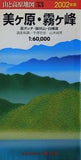 美ヶ原・霧ヶ峰 2002年版: 高ボッチ・鉢伏山・白樺湖  エアリアマップ 山と高原地図 33