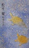 松平健 特別公演 平成十五年 九月 御園座