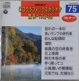 CDグラフィックスカラオケ 音多ベスト10 75 別れの一本杉