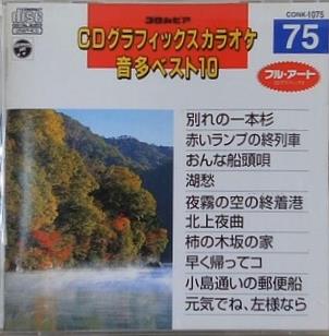 CDグラフィックスカラオケ 音多ベスト10 75 別れの一本杉