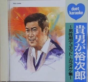 貴男が裕次郎-男性デュエット・カラオケ集-