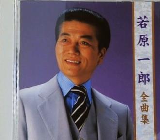 若原一郎 全曲集